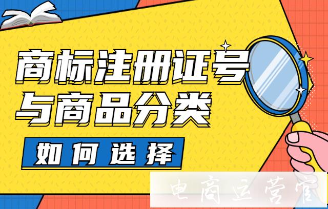 入駐拼多多有這些品牌申請誤區(qū)你知道嗎?如何選擇商標(biāo)注冊證號與商品分類